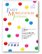 研究会誌「早期離床（英名 Early Mobilization Journal: EMJ）」2015 vol.1