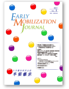 研究会誌「早期離床（英名 Early Mobilization Journal: EMJ）」2017 vol.3