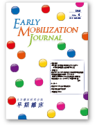 研究会誌「早期離床（英名 Early Mobilization Journal: EMJ）」2018 vol.4