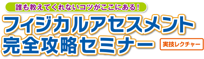 フィジカルアセスメント完全攻略セミナー