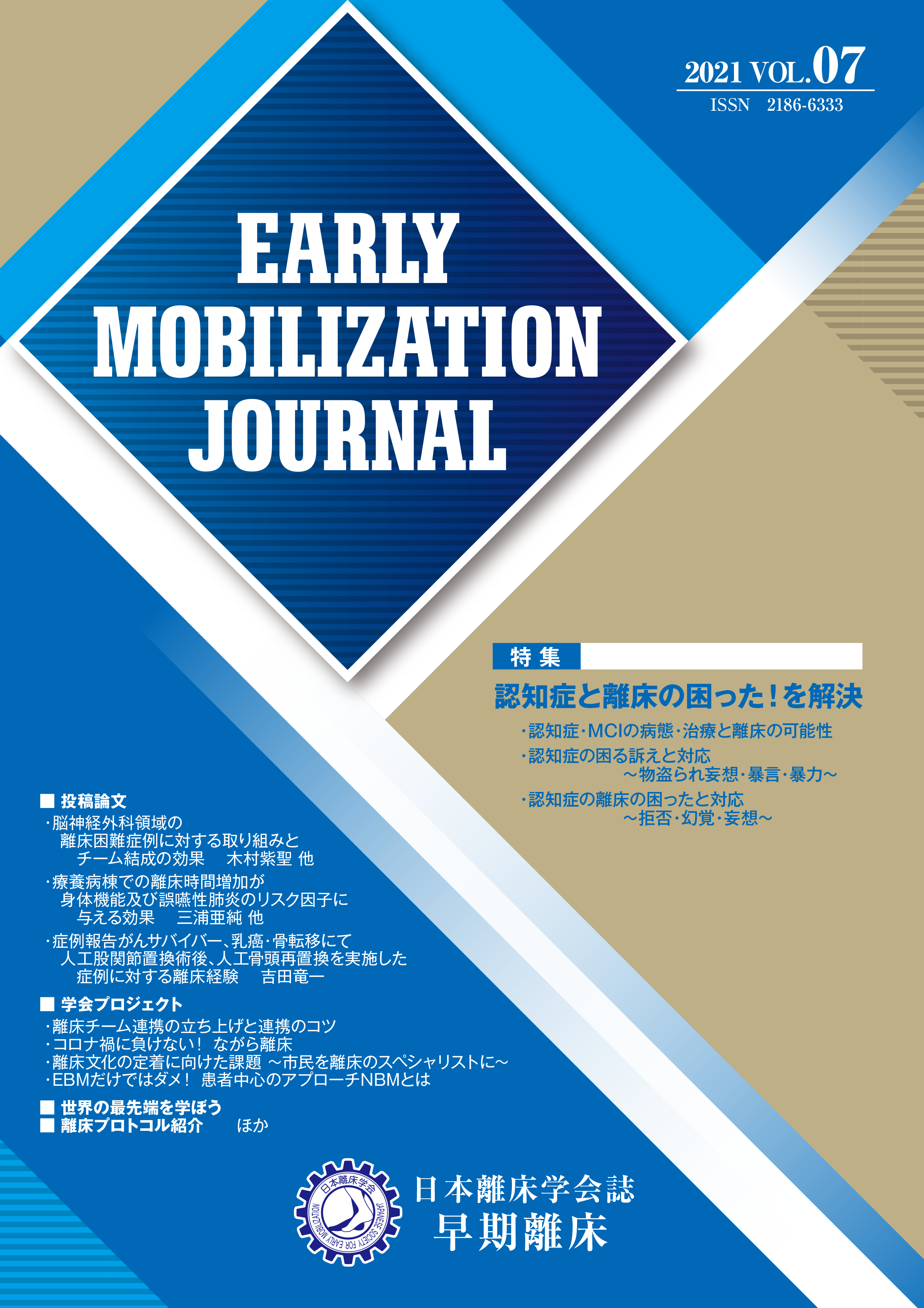 研究会誌「早期離床（英名 Early Mobilization Journal: EMJ）」2021 vol.7