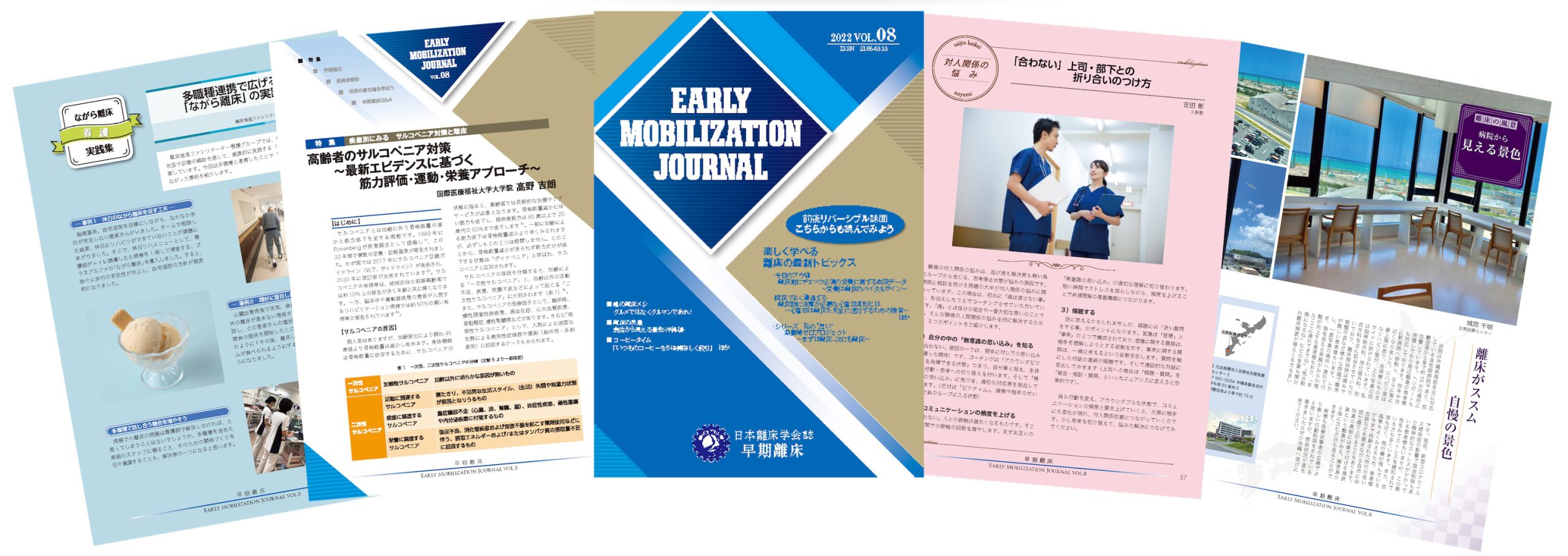 研究会誌「早期離床（英名 Early Mobilization Journal: EMJ）」2022 vol.8